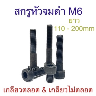 สกรูหัวจมดํา เกรด 12.9 ขนาดM6 เกลียว1.0 ยาว 110-200mm