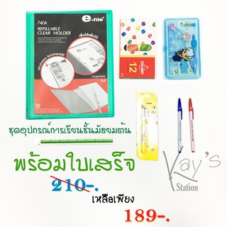 อุปกรณ์การเรียน ระดับมัธยมตอนต้น 210 บาท พร้อมใบเสร็จ ชุดที่ 1