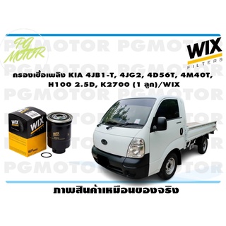 กรองเชื้อเพลิง KIA 4JB1-T, 4JG2, 4D56T, 4M40T, H100 2.5D, K2700 (1 ลูก)/WIX