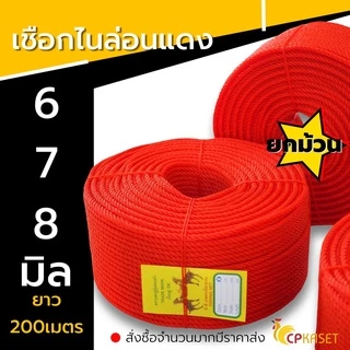 เชือกไนล่อนแดง เกรด A เชือกโยงทุเรียน ผสมสารกัน UV ขนาด 6 7 8 9 มม. ยาวประมาณ 100-200 เมตร เชือกแดงยกม้วน