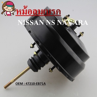 หม้อลมเบรครถยนต์ หม้อลมเบรค BRAKE BOOSTER  ชั้นครึ่ง NISSAN NS NAVARA (47210-EB71A)