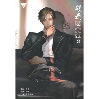 หนังสือ อาชญากรรม (รัก) ในม่านเมฆ เล่ม 4 (พิมพ์ครั้งที่ 2)สินค้ามือหนี่ง  พร้อมส่ง # Books around