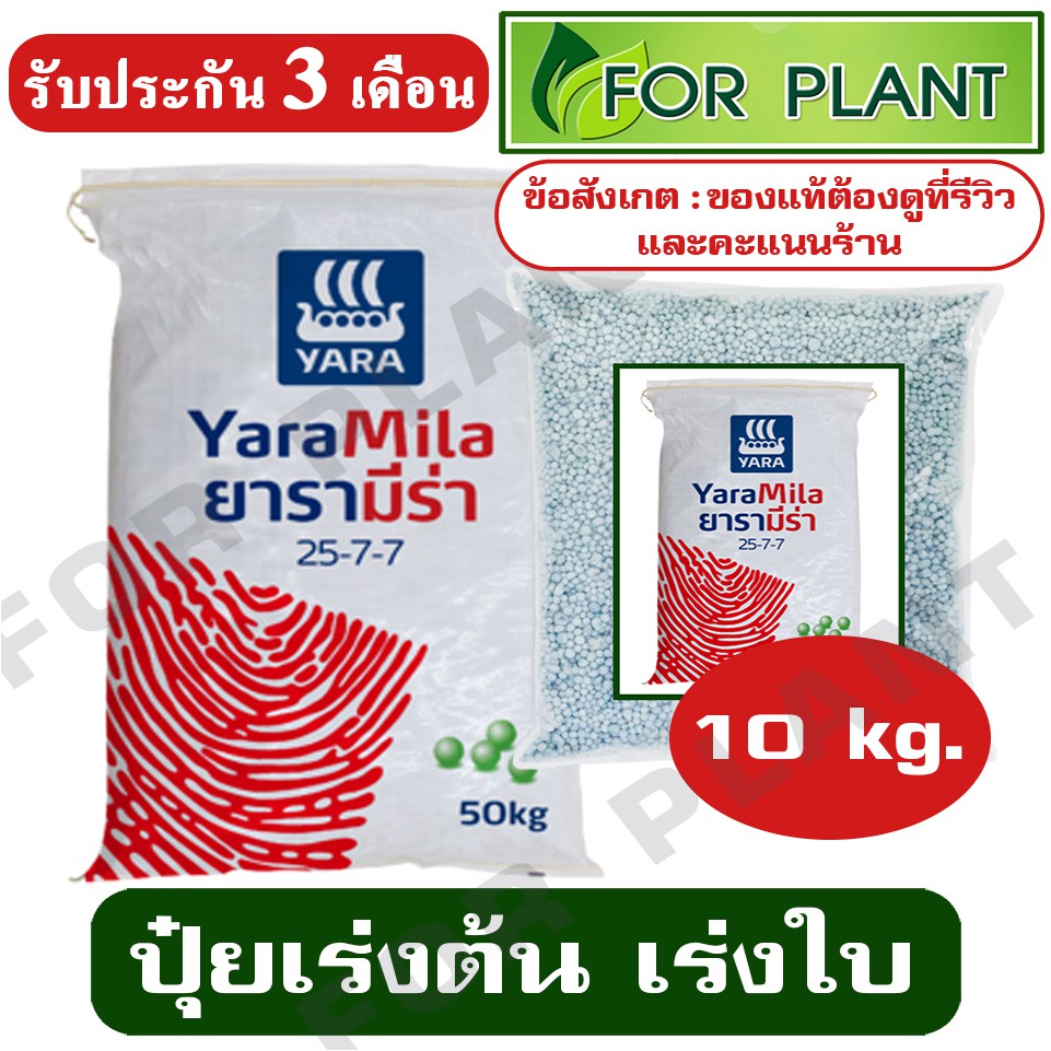 ปุ๋ย ตรายารา มีร่า สูตร 25-7-7  แบ่งขาย บรรจุ 10 กิโลกรัม ปุ๋ยเร่งต้น เร่งใบ ใส่ผัก ผลไม้ ไม้ดอกไม้ป