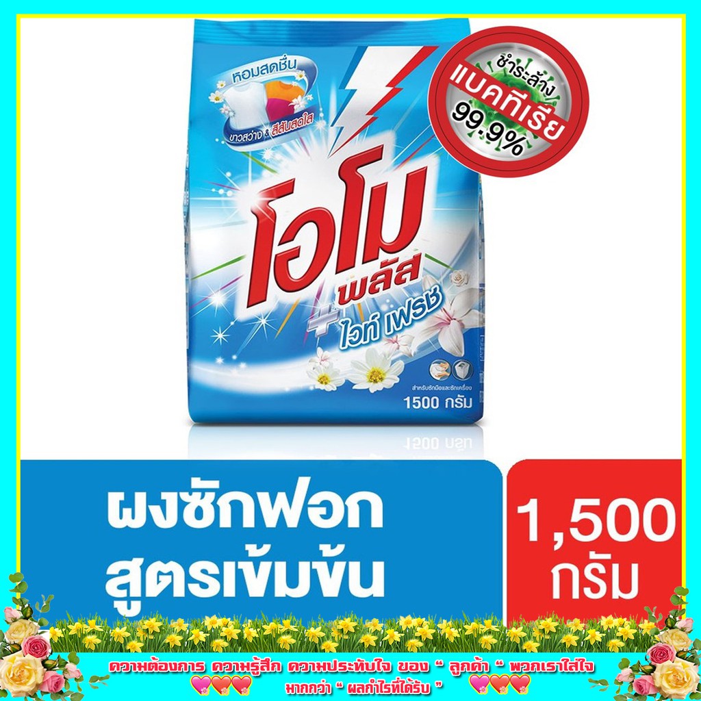 [ ส่งฟรี โอโมพลัส ไวท์เฟรช สูตรเข้มข้น ผงซักฟอก 1500 ก. Omo Plus UNILEVER