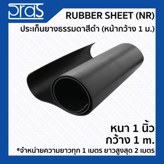 RUBBER SHEET (NR) ประเก็นยางธรรมดาสีดำ (หน้ากว้าง 1 เมตร) ขนาด หนา 1 นิ้ว กว้าง 1 เมตร (จำหน่ายความยาว ทุก 1 เมตร)