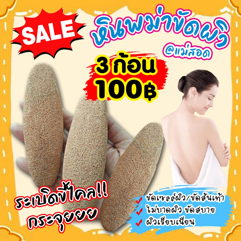 Body Scrub & Peel 100 บาท หินพม่าแท้จากเมียวดี แม่สอด หินขัดขี้ไคล หินขัดตัว หินขัดส้นเท้า ราคาถูก ไม่แสบ ไม่บาดผิว หินจากธรรมชาติ100% พร้อมส่ง Beauty
