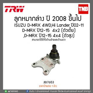 ลูกหมากล่าง ปี 2008 ขึ้นไป ISUZU D-MAX 4WD,Hi Lander ปี02-11 ,D-MAX ปี12-15  4x2 (ตัวเตี้ย),D-MAX ปี12-15 4x4 (ตัวสูง)