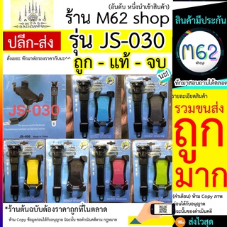 ที่จับมือถือ มอไซต์ ขาจับมอเตอร์ไซค์ ติดกระจก - ติดแฮน รุ่น JS-030 ร้านมั่งมี JS030 คละสี
