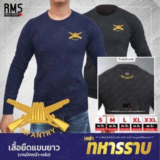 เสื้อยืดแขนยาว INFANTRY(เหล่าทหารราบ)