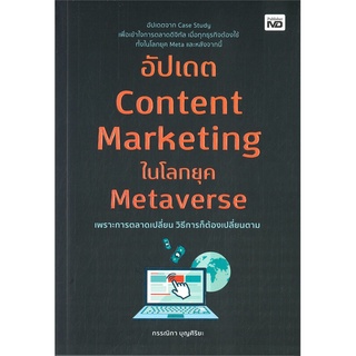 หนังสือ อัปเดต Content Marketing ในโลกยุค หนังสือบริหาร ธุรกิจ การตลาดออนไลน์ พร้อมส่ง