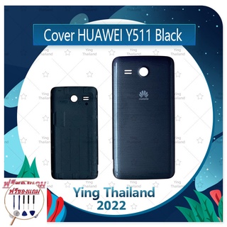 Cover Huawei Y511 (แถมฟรีชุดซ่อม) อะไหล่ฝาหลัง หลังเครื่อง Cover อะไหล่มือถือ คุณภาพดี