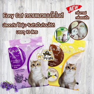 Easy Cat ทรายแมวเบนโทไนต์ ปลอดภัย ไร้ฝุ่น จับตัวเป็นก้อนได้ดี ทรายแมวราคาถูก​ มีให้เลือก​ 4 กลิ่น 10 ลิตร