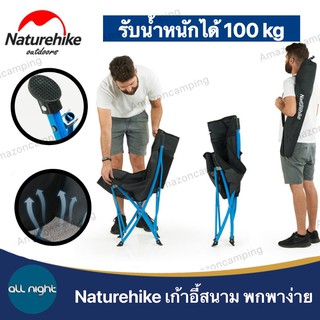 Naturehike เก้าอี้สนามแคมป์ปิ้งพับได้ พับเก็บง่าย รองรับน้ำได้ 100 kg.