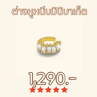 Shependence ต่างหูหนีบมินิบาเก็ต (Mini Crystal Baguette Ear Cuff)