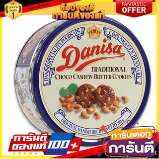 🌈BEST🌈  เดนิสา คุกกี้ช็อกโกแลตผสมเม็ดมะม่วงหิมพานต์ 200 กรัม Danisa Choco Cashew Butter Cookies 200g 🛺💨