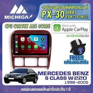 จอ android ตรงรุ่น MERCEDES BENZ S CLASS W220 1998-2005 APPLECARPLAY จอแอนดรอยติดรถยนต์ 2021 ANDROID PX30 CPU ARMV8