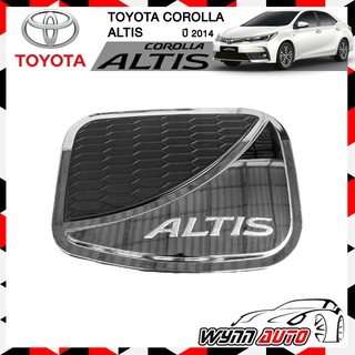 OPTION2 ฝาครอบถังน้ำมันรถยนต์ TOYOTA ALTIS 2014 ทูโทน ฝาถังน้ำมันรถยนต์