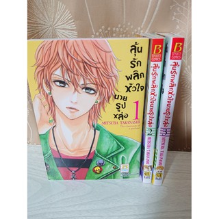 การ์ตูน ลุ้นรักพลิกหัวใจนายรูปหล่อ 3 เล่มจบ โดย Mitsuba Takanashi