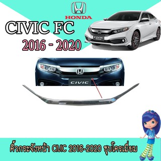 คิ้วกระจังหน้า ฮอนด้า ซีวิค Honda Civic 2016-2020 ชุบโครเมี่ยม