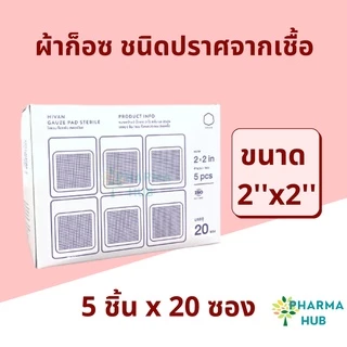 Hivan ผ้าก็อซชนิดปราศจากเชื้อ ก็อซสเตอร์ไรด์ 100 ชิ้น/กล่อง ซองละ 5 ชิ้น/10ชิ้น ผ้าก็อซปลอดเชื้อ