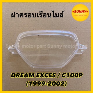 ฝาครอบเรือนไมล์ กระจกไมล์ สำหรับ DREAM EXCES / C100P (1999-2002) (3800-047-ZD)