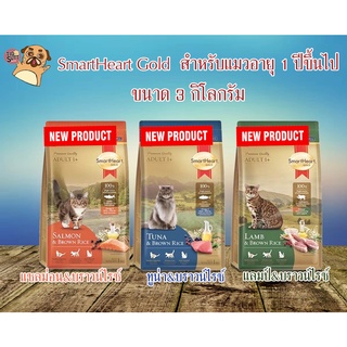 SmartHeart Gold สมาร์ทฮาร์ทโกลด์ เกรดพรีเมี่ยม สำหรับแมวอายุ 1 ปีขึ้นไป ขนาด 3 kg