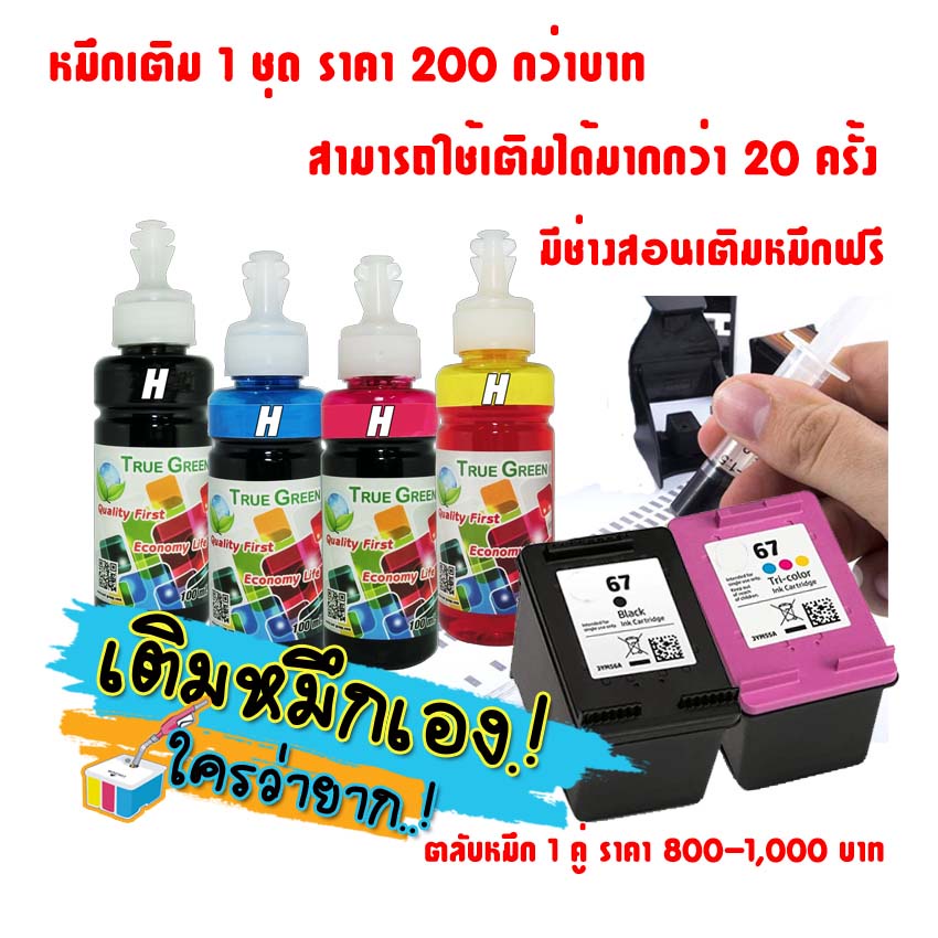หมึกเติมตลับ HP67 67 เครื่องปริ HP 1200,1210,2300,2330,2333,2700,2720,2722,6420,2720, 4120:4123,2723,2332,1212,1211,1213