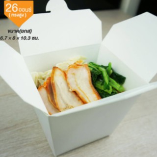 กล่องกระดาษใส่อาหาร To go ทรงสูง 26 ออนซ์ White Paper Food Hight Box 770 ml #Take Home #ห่อกลับบ้าน #ใส่ใจสิ่งแวดล้อม