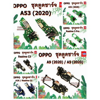 แพรชุดตูดชาร์จ Oppo A5 2020 A9 2020 A53 2020 A31 2020 A1K Realme3Pro RealmeC3 RealmeC2 แพรตูดชาร์จ A9 A5 A53 A31 A1K