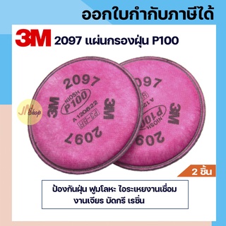 [2 ชิ้น]3M 2097 แผ่นกรองฝุ่น งานเชื่อม บัดกรี ฟูม โลหะ มาตราฐาน P100(แพ๊คคู่)