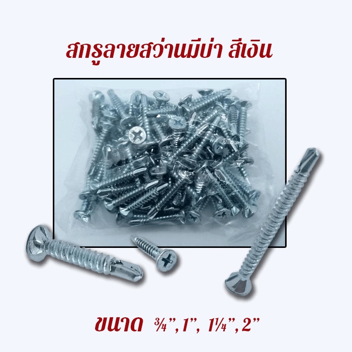 SCK สกรูคอลายปลายสว่าน เจาะเหล็ก สีเงิน ¾”, 1”, 1¼”,2”