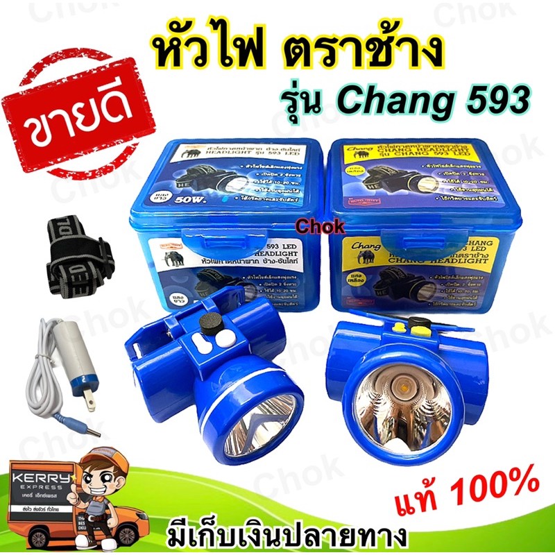 หัวไฟคาดหัว หัวไฟ ตราช้าง รุ่น Chang 593 หัวไฟไซร์เล็กแสงพุ่งแรง ใช้งานลุยฝนได้ เปิดปิด 2 จังหวะ