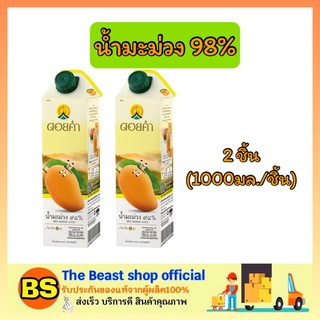 The beast shop_2x(1000 มล.) ดอยคำ Doikham น้ำมะม่วง 98% น้ำผลไม้ เจ เครื่องดื่มเพื่อสุขภาพ mango fruit juice