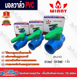 บอลวาล์วPVC Winny แบบหนา ขนาด 1/2 (4หุน) แบบสวม ก้านเขียว คุณภาพดี 100% ก้านหมุนนิ่มเบามือมากๆ WINNY PVC BALL VALVE