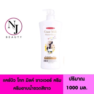 CAREBEAU แคร์บิว โกท มิลค์ ชาวเวอร์ ครีม ( ครีมอาบน้ำขวดสีขาว ขวดใหญ่ ขนาดจุใจ ) ปริมาณ 1000 กรัม