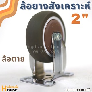 ล้อยางสังเคราะห์ ขนาด 2 นิ้ว ล้อตาย