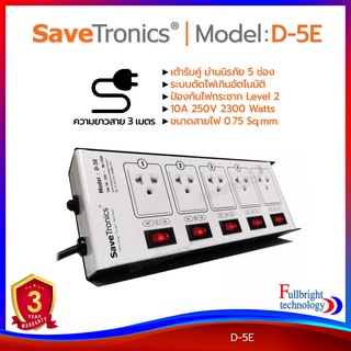 รางปลั๊กไฟ Savetronics รุ่น D-3E/D-5E ปลั๊กไฟคุณภาพดี มีมาตรฐาน มอก. มีระบบป้องกันไฟกระชาก ตัดไฟเกิน รับประกันศูนย์ไทย 3 ปี