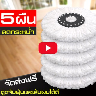 Spin Mop ผ้าถูพื้นถัง ผ้าถูพื้นไมโครไฟเบอร์ ผ้าไม้ถูพื้น ผ้าไม้ม๊อบ 5 ชิ้น