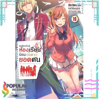 หนังสือ ขอต้อนรับสู่ห้องเรียนนิยม (เฉพาะ) ยอดคน เล่ม10 (LN)#  PHOENIX-ฟีนิกซ์