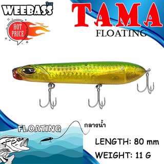 (เหยื่อปลั๊ก) WEEBASS LURE TAMA 80 100 FLOATING