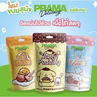 Prama ขนมสุนัข เนื้อไก่แท้ 50-70 กรัม (จำนวน 1 ซอง)