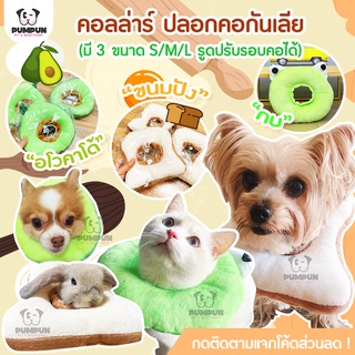 คอลล่าร์ ปลอกคอกันเลีย ลายขนมปัง อโวคาโด้ กบ S/M/L 🍞🥑 Collar คอล่า