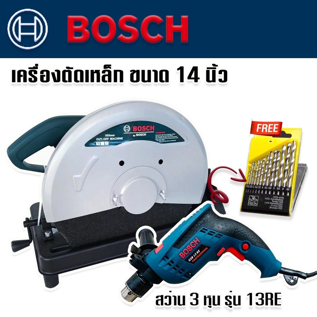 Bosch ไฟเบอร์ตัดเหล็ก เครื่องตัดเหล็ก ขนาด 14นิ้ว + สว่านไฟฟ้า Bosch 3 หุน รุ่น 13RE แถมดอกสว่าน