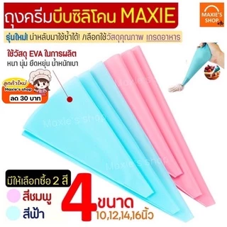 🔥ส่งฟรี🔥 ถุงบีบครีมซิลิโคน MAXIE[นำกลับมาใช้ซ้ำได้] มีให้เลือกซื้อ 4 ขนาด 2 สี!
