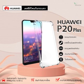 Huawei P20Plus เคสใสกันกระแทก วัสดุเป็น TPU Silicone เสริมขอบยางทั้ง4มุม ช่วยลดแรงกระแทกได้อย่างดี / Meahom