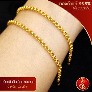 (สินค้าสำหรับเด็ก) สร้อยข้อมือสามหวาย ทองคำแท้ 96.5% น้ำหนัก 1/2 สลึง