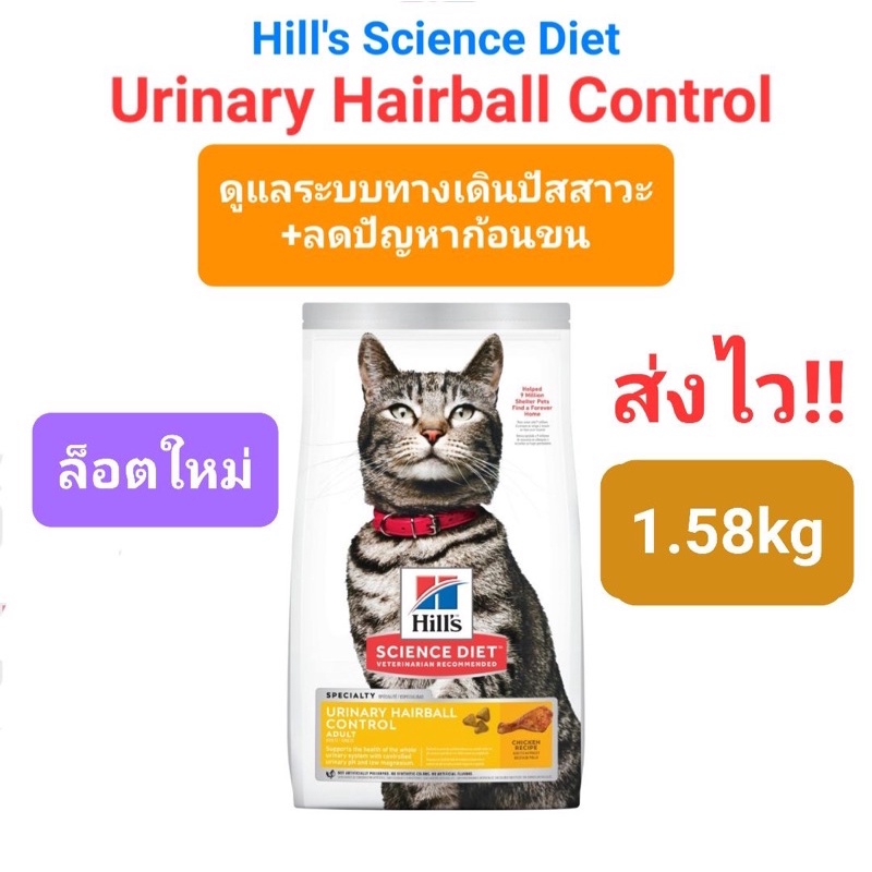 Hill's Urinary Hairball Control Adult 1.58kg ฮิลส์ อาหารแมว ดูแลทางเดินปัสสาวะ + ปัญหาก้อนขน 1.58 กิโลกรัม
