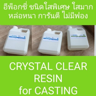 อีพ็อกซี่ เรซิ่น ชนิดใสพิเศษ ใสมาก หล่อหนา crystal clear resin for casting