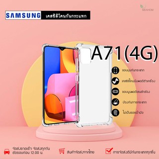 Samsung A71(4G) เคสใสกันกระแทก วัสดุเป็น TPU Silicone เสริมขอบยางทั้ง4มุม ช่วยลดแรงกระแทกได้อย่างดี / Meahom