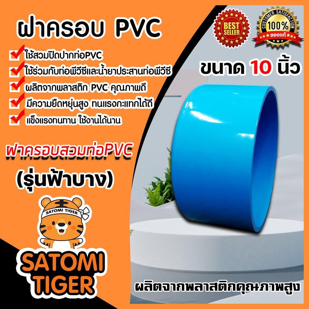 ฝาครอบพีวีซี PVC ขนาด 10 นิ้ว ฝาพีวีซีปิดท่อน้ำ ฝาปิดพีวีซี ฝาพีวีซีครอบท่อ PVCปิดท่อ น้ำาปิดท่อ ฝาอ